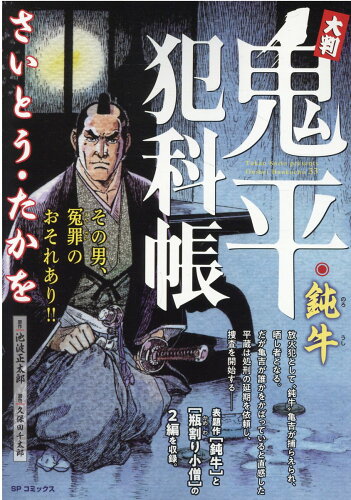 ISBN 9784845861729 大判鬼平犯科帳　鈍牛/リイド社/さいとう・たかを リイド社 本・雑誌・コミック 画像