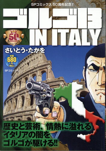 ISBN 9784845862122 ゴルゴ13 IN ITALY/リイド社/さいとう・たかを リイド社 本・雑誌・コミック 画像