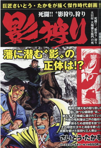 ISBN 9784845863723 影狩り　死闘！！“影狩り”狩り  ｖｏｌ．１３ /リイド社/さいとう・たかを リイド社 本・雑誌・コミック 画像