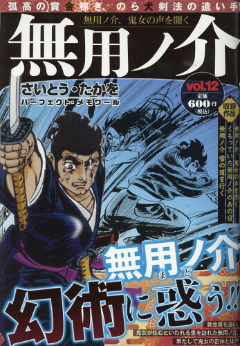 ISBN 9784845864393 無用ノ介　無用ノ介、鬼女の声を聞く/リイド社/さいとう・たかを リイド社 本・雑誌・コミック 画像