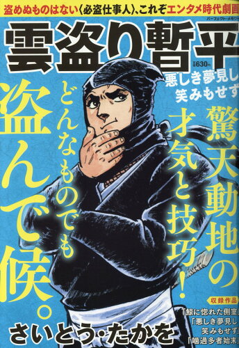 ISBN 9784845864430 雲盗り暫平 悪しき夢見し笑みもせず/リイド社/さいとう・たかを リイド社 本・雑誌・コミック 画像