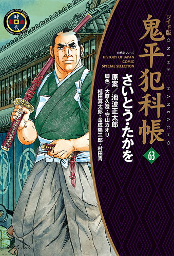 ISBN 9784845868636 ワイド版鬼平犯科帳（63巻） リイド社 本・雑誌・コミック 画像