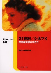 ISBN 9784845900145 ２１世紀／シネマＸ 映画最前線の歩き方  /フィルムア-ト社/森直人 フィルムアート社 本・雑誌・コミック 画像