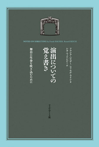 ISBN 9784845911714 演出についての覚え書き 舞台に生命を吹き込むために  /フィルムア-ト社/フランク・ハウザ- フィルムアート社 本・雑誌・コミック 画像