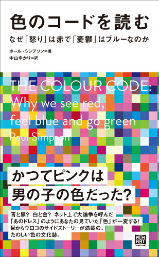 ISBN 9784845921171 色のコードを読む なぜ「怒り」は赤で「憂鬱」はブルーなのか/フィルムア-ト社/ポール・シンプソン フィルムアート社 本・雑誌・コミック 画像