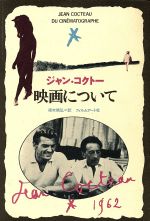 ISBN 9784845981380 映画について/フィルムア-ト社/ジャン・コクト- フィルムアート社 本・雑誌・コミック 画像