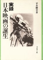 ISBN 9784845993161 実録日本映画の誕生   /フィルムア-ト社/平井輝章 フィルムアート社 本・雑誌・コミック 画像