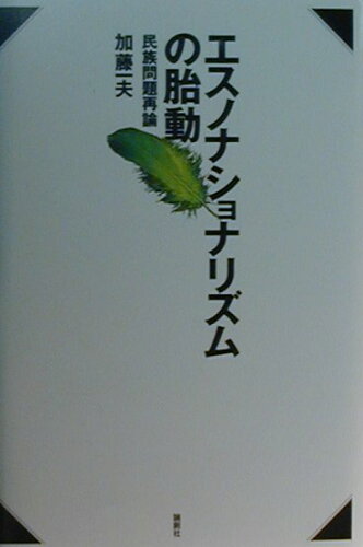 ISBN 9784846000783 エスノナショナリズムの胎動 民族問題再論  /論創社/加藤一夫（１９４１-） 論創社 本・雑誌・コミック 画像