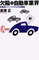 ISBN 9784846001759 欠陥・自動車業界 自動車ジャ-ナリズムの内輪話  /論創社/高斎正 論創社 本・雑誌・コミック 画像