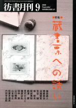 ISBN 9784846002367 彷書月刊 2000年9月号/論創社 論創社 本・雑誌・コミック 画像