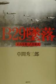 ISBN 9784846002664 Ｂ２９墜落 米兵を救った日本人  増補版/論創社/草間秀三郎 論創社 本・雑誌・コミック 画像