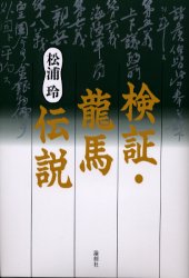 ISBN 9784846002893 検証・龍馬伝説   /論創社/松浦玲 論創社 本・雑誌・コミック 画像