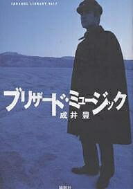 ISBN 9784846002923 ブリザ-ド・ミュ-ジック   /論創社/成井豊 論創社 本・雑誌・コミック 画像