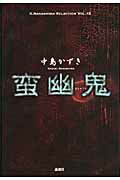 ISBN 9784846003319 蛮幽鬼   /論創社/中島かずき 論創社 本・雑誌・コミック 画像