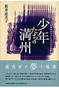 ISBN 9784846003456 少年たちの満州 満蒙開拓青少年義勇軍の軌跡  /論創社/新井恵美子 論創社 本・雑誌・コミック 画像