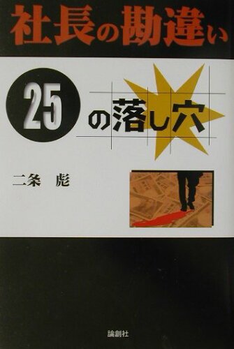 ISBN 9784846003661 社長の勘違い“２５”の落し穴   /論創社/二条彪 論創社 本・雑誌・コミック 画像