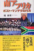 ISBN 9784846003838 南アフリカ ポスト・マンデラの行方  /論創社/榎泰邦 論創社 本・雑誌・コミック 画像