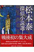 ISBN 9784846004095 松本泰探偵小説選  １ /論創社/松本泰 論創社 本・雑誌・コミック 画像