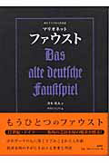 ISBN 9784846004217 マリオネットファウスト 旧きドイツの人形芝居  /論創社/清水俊夫 論創社 本・雑誌・コミック 画像