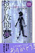 ISBN 9784846004408 おかしな人間の夢   /論創社/フョ-ドル・ミハイロヴィチ・ドストエフス 論創社 本・雑誌・コミック 画像