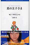 ISBN 9784846004439 星の王子さま   /論創社/アントアーヌ・ド・サン・テグジュペリ 論創社 本・雑誌・コミック 画像