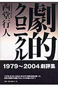 ISBN 9784846004750 劇的クロニクル １９７９～２００４劇評集  /論創社/西堂行人 論創社 本・雑誌・コミック 画像