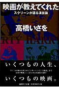 ISBN 9784846004767 映画が教えてくれた スクリ-ンが語る演技論  /論創社/高橋いさを 論創社 本・雑誌・コミック 画像