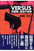 ISBN 9784846004897 Ｖｅｒｓｕｓ死闘編 最後の銃弾  /論創社/高橋いさを 論創社 本・雑誌・コミック 画像