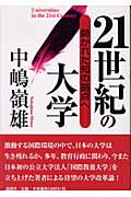 ISBN 9784846005030 ２１世紀の大学 開かれた知の拠点へ  /論創社/中嶋嶺雄 論創社 本・雑誌・コミック 画像