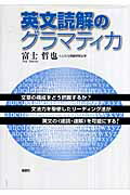 ISBN 9784846005085 英文読解のグラマティカ   /論創社/富士哲也 論創社 本・雑誌・コミック 画像