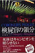 ISBN 9784846005214 検屍官の領分   /論創社/マ-ジェリ-・アリンガム 論創社 本・雑誌・コミック 画像