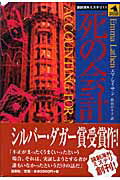 ISBN 9784846005245 死の会計   /論創社/エマ・レイスン 論創社 本・雑誌・コミック 画像