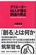 ISBN 9784846005535 クリエ-タ-５０人が語る創造の原点   /論創社/小原啓渡 論創社 本・雑誌・コミック 画像