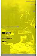 ISBN 9784846005894 ねずみ狩り   /論創社/ペ-タ-・トゥリ-ニ 論創社 本・雑誌・コミック 画像