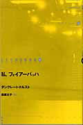 ISBN 9784846005917 私、フォイア-バッハ   /論創社/タンクレ-ト・ドルスト 論創社 本・雑誌・コミック 画像