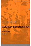 ISBN 9784846005993 私たちがたがいをなにも知らなかった時   /論創社/ペ-タ-・ハントケ 論創社 本・雑誌・コミック 画像