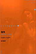 ISBN 9784846006037 指令 ある革命への追憶  /論創社/ハイナ-・ミュラ- 論創社 本・雑誌・コミック 画像