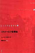 ISBN 9784846006129 ゴルトベルク変奏曲   /論創社/ジョ-ジ・タボ-リ 論創社 本・雑誌・コミック 画像