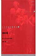 ISBN 9784846006136 終合唱   /論創社/ボ-ト・シュトラウス 論創社 本・雑誌・コミック 画像