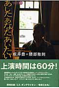 ISBN 9784846006235 あしたあなたあいたい   /論創社/成井豊 論創社 本・雑誌・コミック 画像