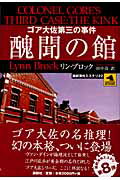 ISBN 9784846006389 醜聞の館 ゴア大佐第三の事件  /論創社/リン・ブロック 論創社 本・雑誌・コミック 画像