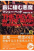 ISBN 9784846006419 薮に棲む悪魔/論創社/マシュ-・ヘッド 論創社 本・雑誌・コミック 画像