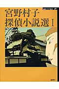 ISBN 9784846007355 宮野村子探偵小説選  １ /論創社/宮野村子 論創社 本・雑誌・コミック 画像