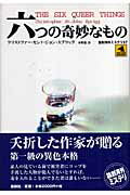 ISBN 9784846007409 六つの奇妙なもの   /論創社/クリストファ-・セント・ジョン・スプリッ 論創社 本・雑誌・コミック 画像