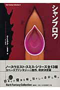 ISBN 9784846007683 シャンブロウ Shambleaw and other stori/論創社/C．L．ム-ア 論創社 本・雑誌・コミック 画像