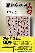 ISBN 9784846007706 忘れられぬ人々   /論創社/大沢正道 論創社 本・雑誌・コミック 画像