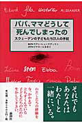 ISBN 9784846007768 パパ、ママどうして死んでしまったの スウェ-デンの子どもたち３１人の手記  /論創社/スサン・シュ-クヴィスト 論創社 本・雑誌・コミック 画像