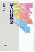 ISBN 9784846007799 新入社員物語/論創社/船岡末利 論創社 本・雑誌・コミック 画像