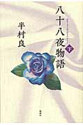 ISBN 9784846007935 八十八夜物語  下 /論創社/半村良 論創社 本・雑誌・コミック 画像