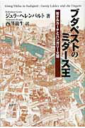 ISBN 9784846008376 ブダペストのミダ-ス王 若きルカ-チとハンガリ-文壇  /論創社/ジュラ・ヘレンバルト 論創社 本・雑誌・コミック 画像